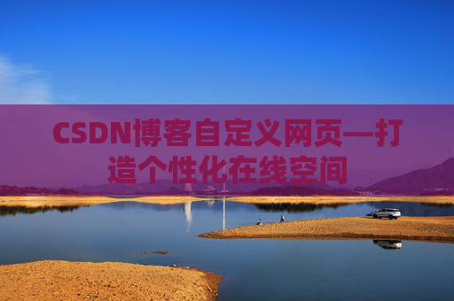 CSDN博客自定义网页—打造个性化在线空间